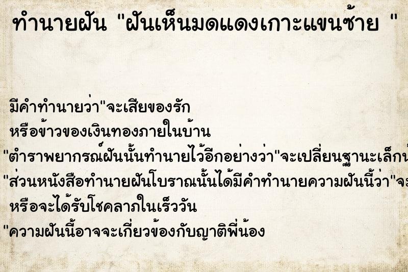 ทำนายฝันทำนายฝันฝันเห็นมดแดงเกาะแขนซ้าย